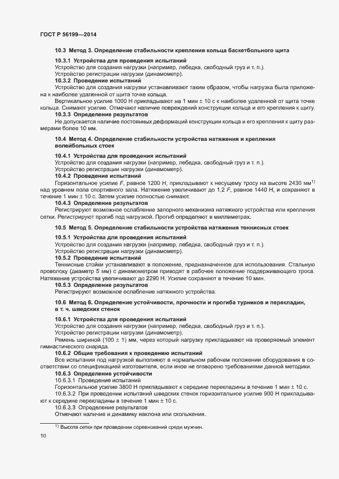 Страница 13 ГОСТ Р 56199-2014