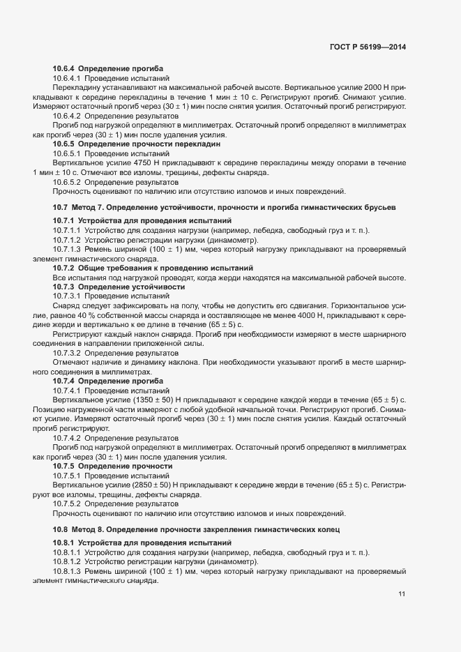 Страница 14 ГОСТ Р 56199-2014