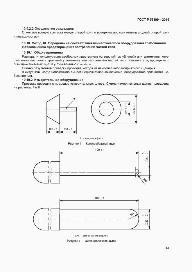 Страница 16 ГОСТ Р 56199-2014