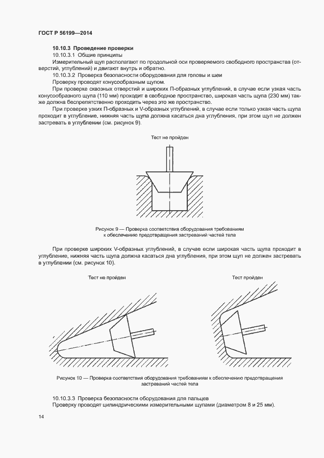 Страница 17 ГОСТ Р 56199-2014