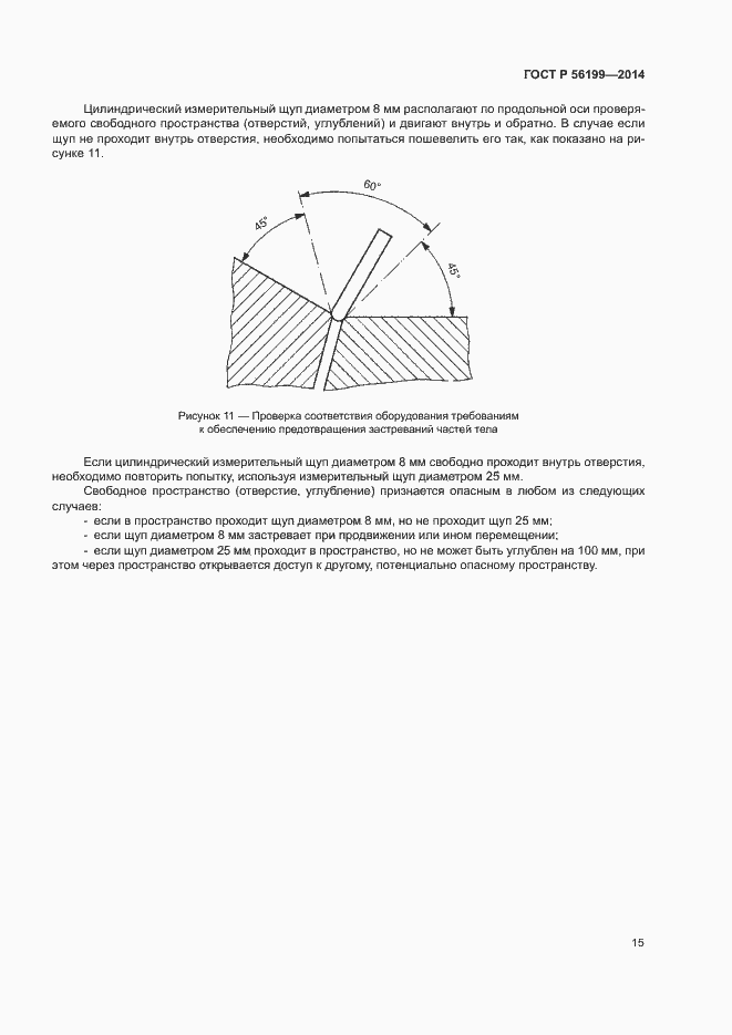 Страница 18 ГОСТ Р 56199-2014