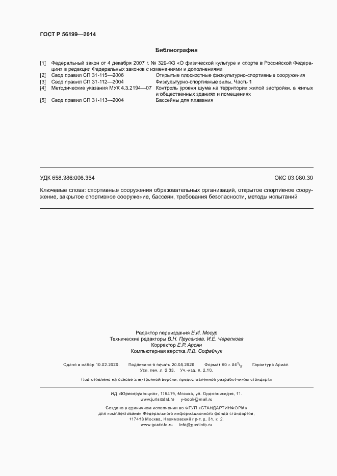 Страница 19 ГОСТ Р 56199-2014