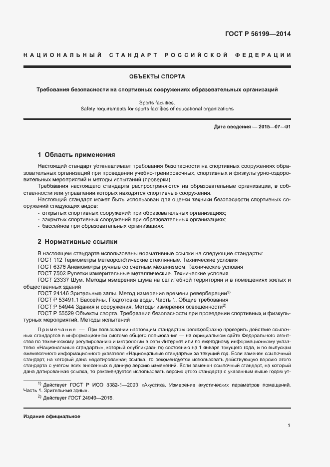 Страница 4 ГОСТ Р 56199-2014