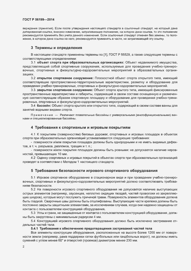 Страница 5 ГОСТ Р 56199-2014