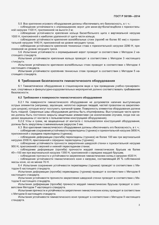 Страница 6 ГОСТ Р 56199-2014