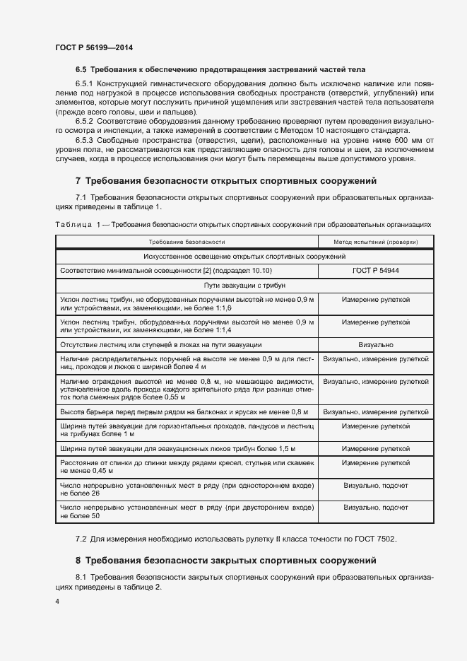 Страница 7 ГОСТ Р 56199-2014