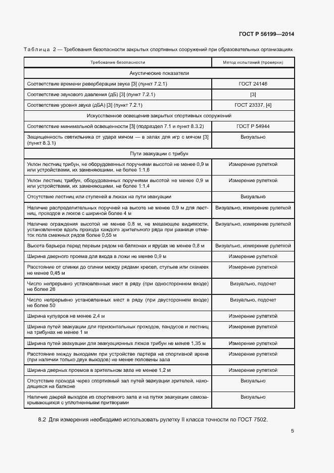 Страница 8 ГОСТ Р 56199-2014
