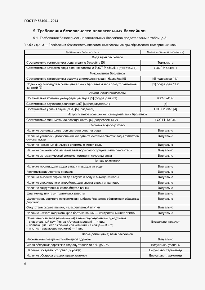 Страница 9 ГОСТ Р 56199-2014