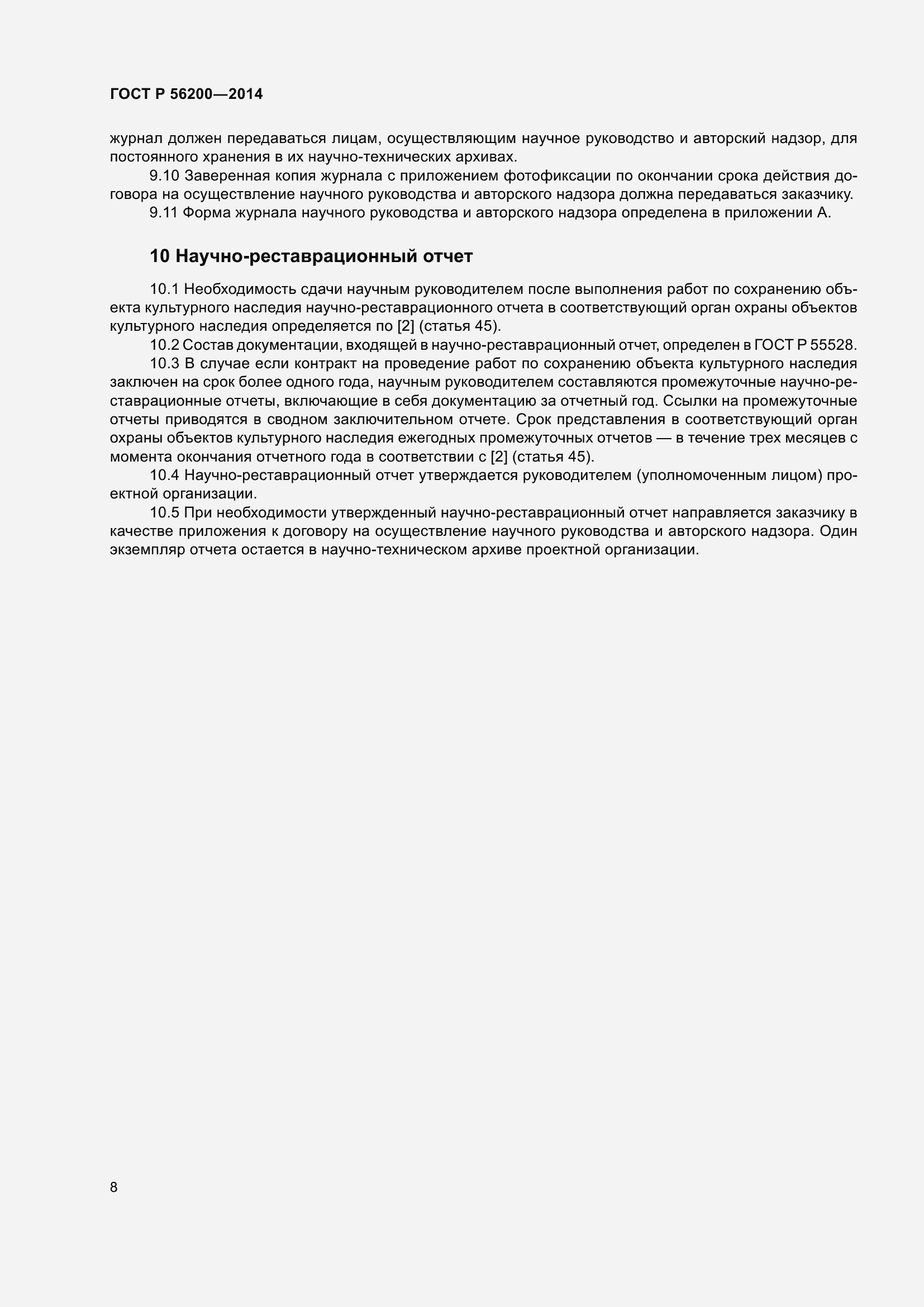 Страница 10 ГОСТ Р 56200-2014