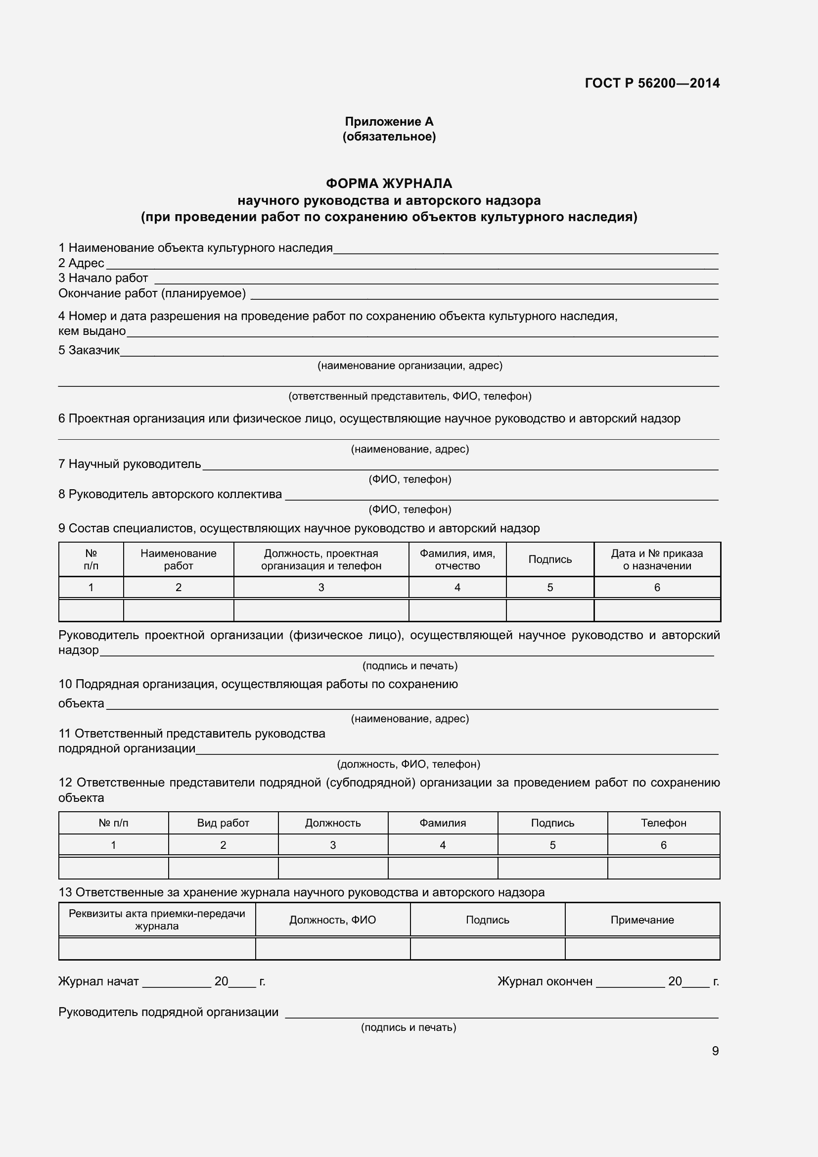 Страница 11 ГОСТ Р 56200-2014