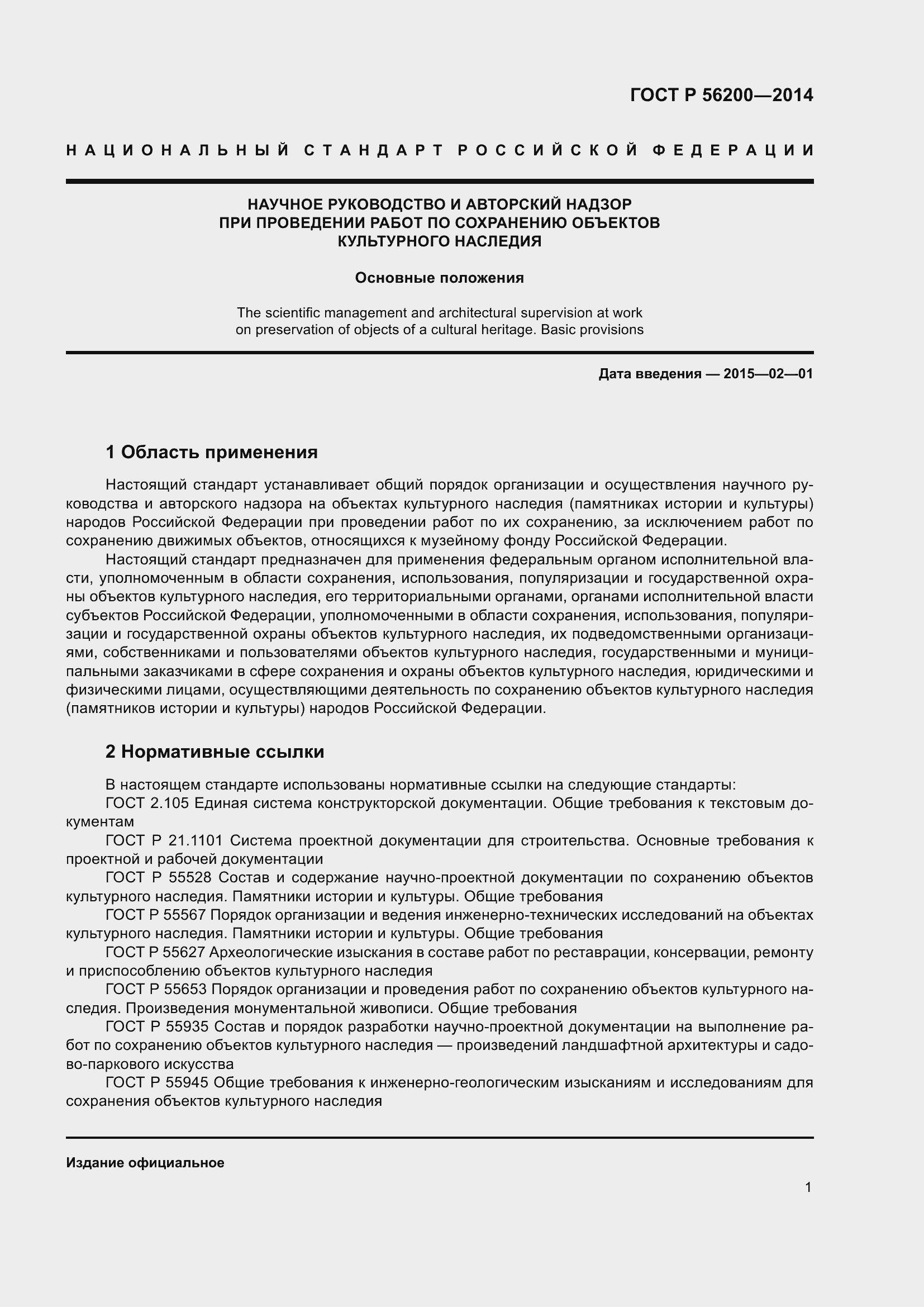 Страница 3 ГОСТ Р 56200-2014