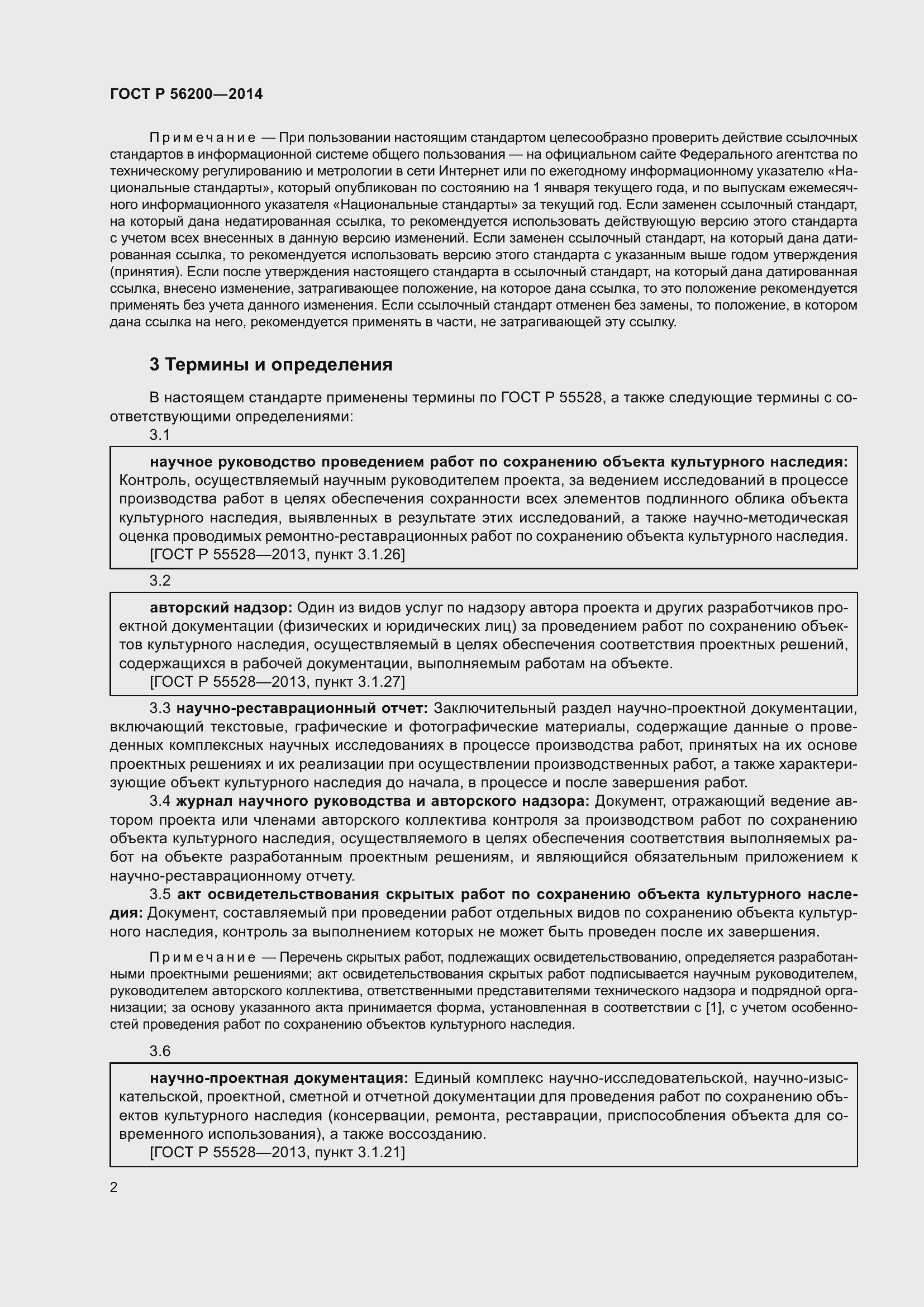 Страница 4 ГОСТ Р 56200-2014