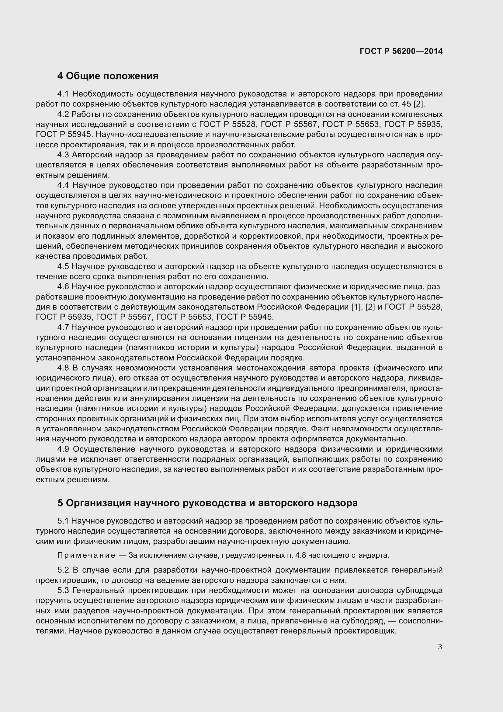 Страница 5 ГОСТ Р 56200-2014