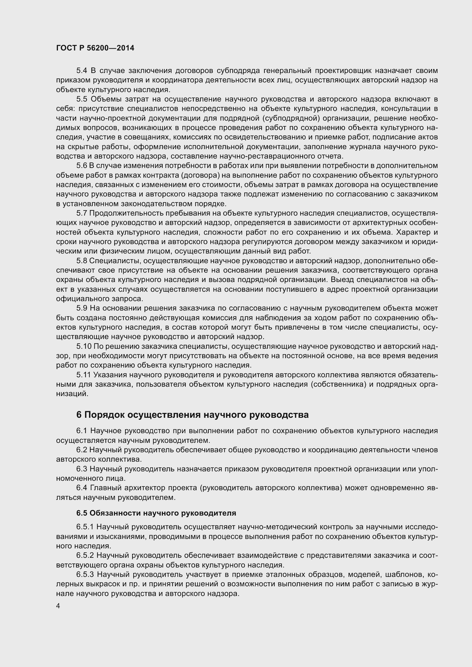 Страница 6 ГОСТ Р 56200-2014