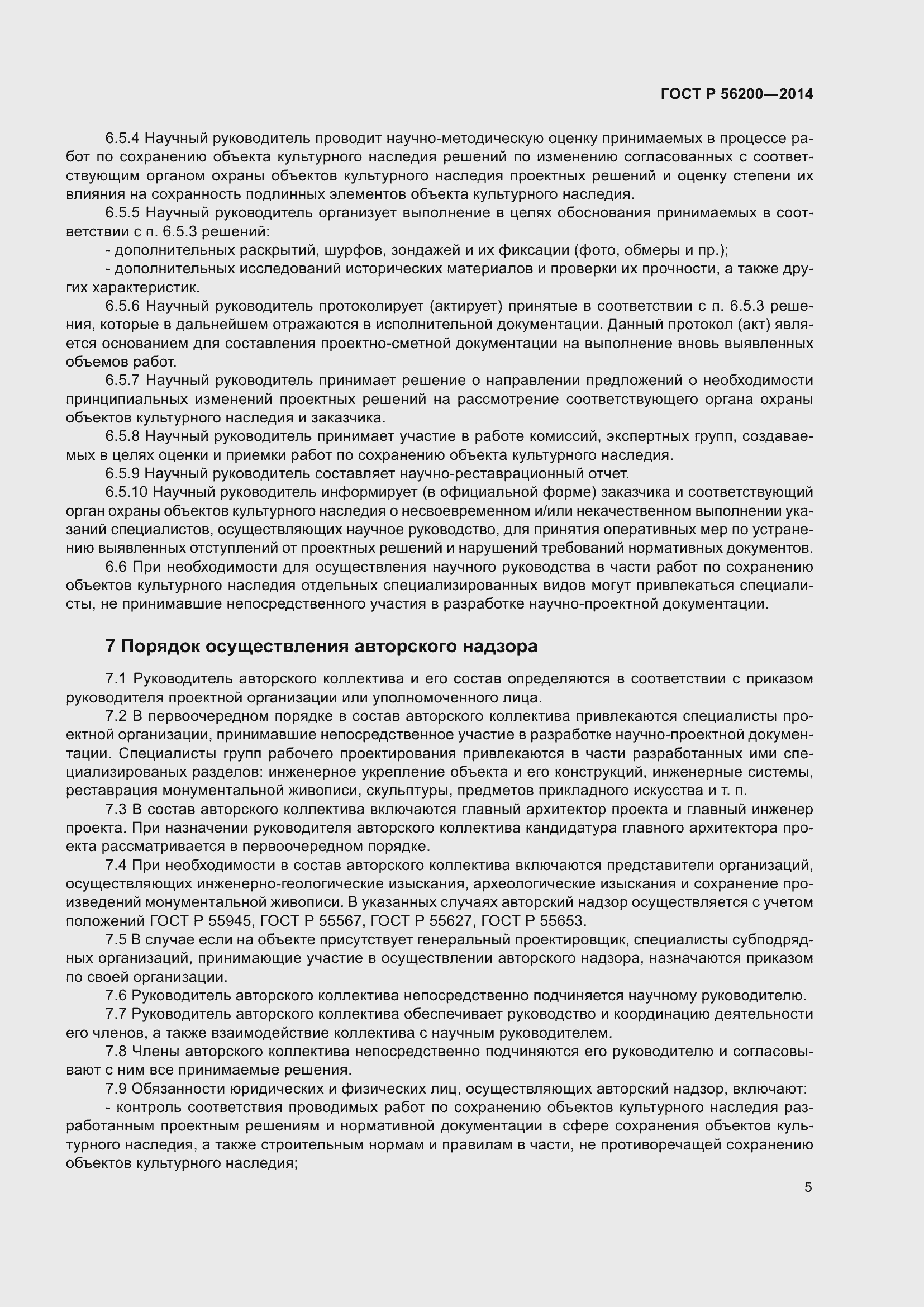 Страница 7 ГОСТ Р 56200-2014