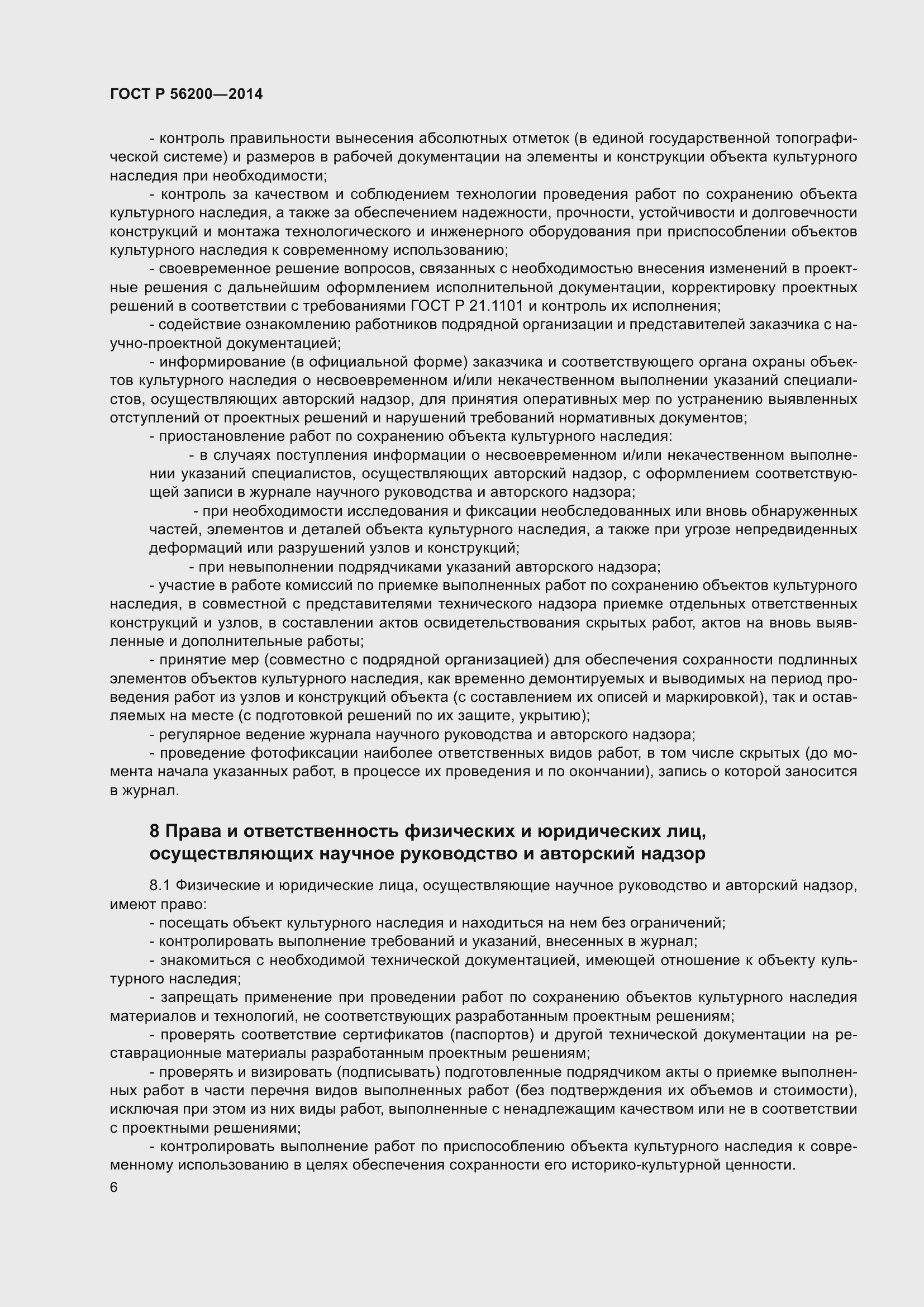 Страница 8 ГОСТ Р 56200-2014