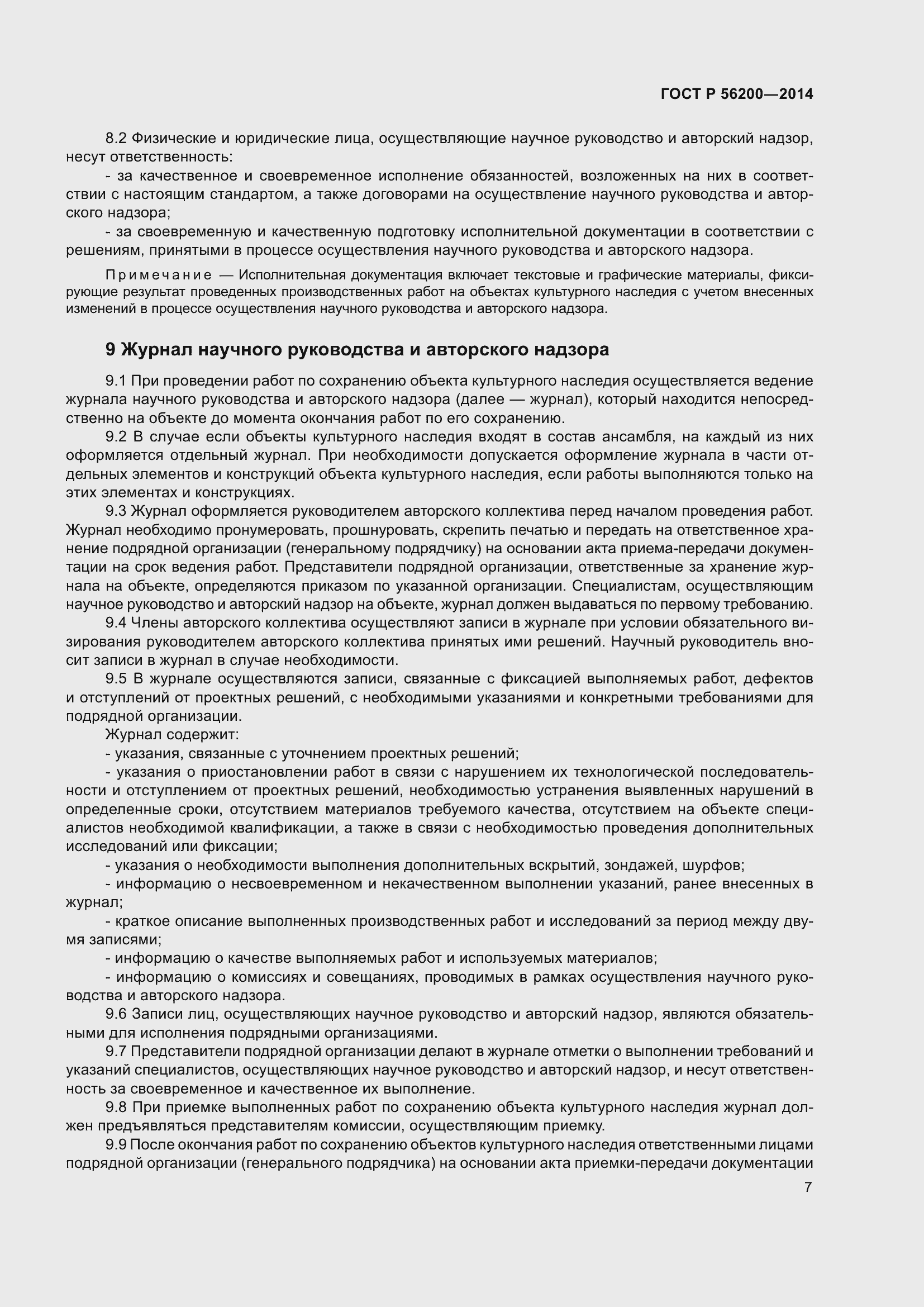 Страница 9 ГОСТ Р 56200-2014