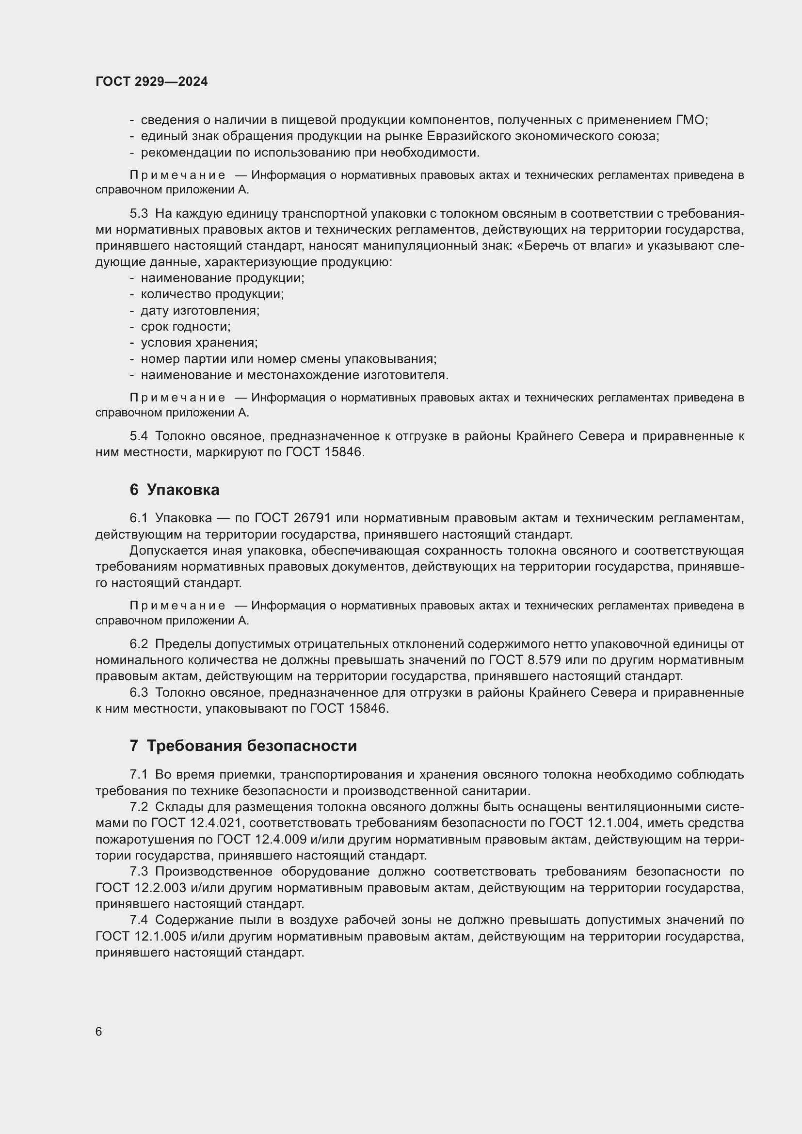 Страница 10 ГОСТ 2929-2024