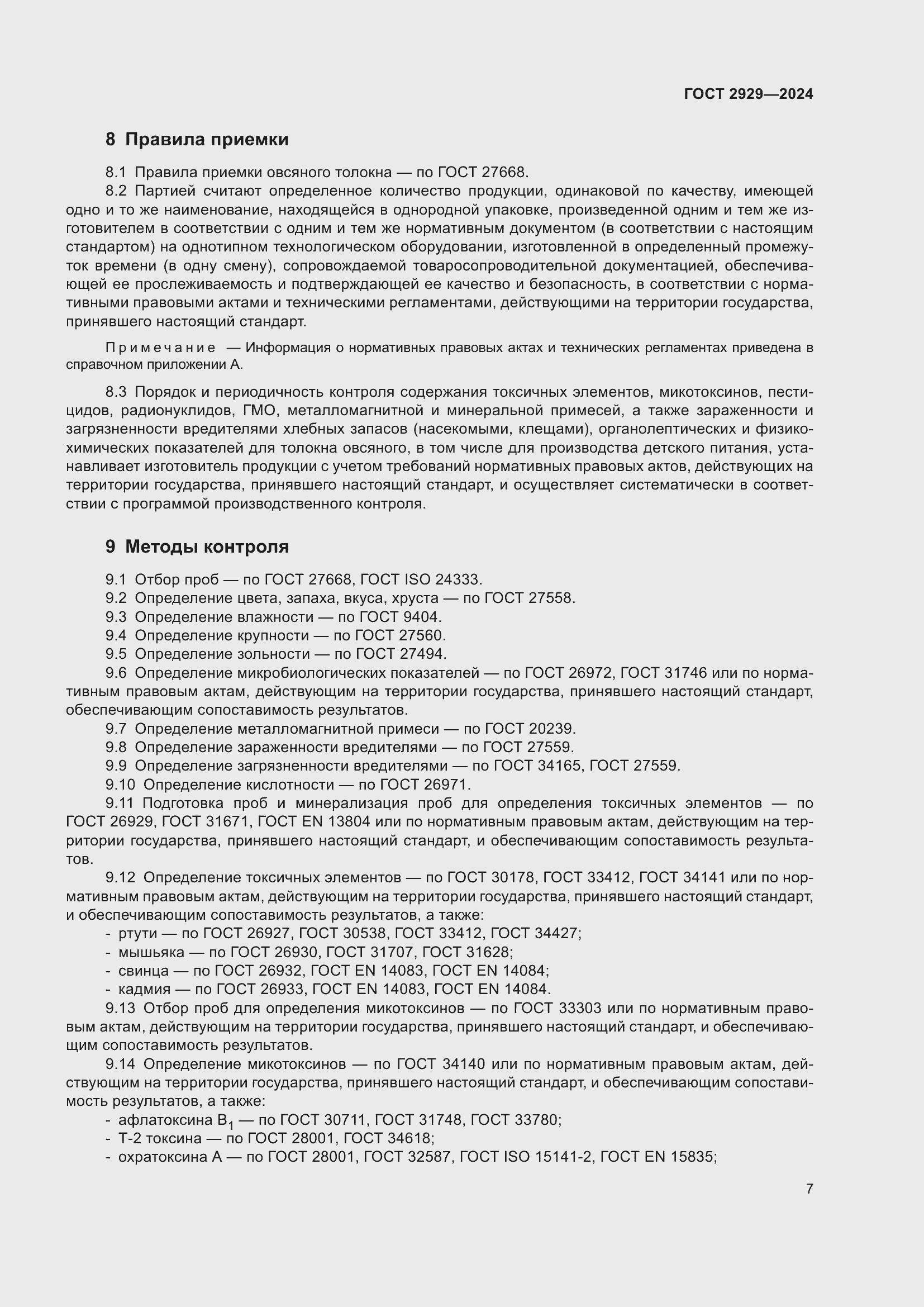 Страница 11 ГОСТ 2929-2024