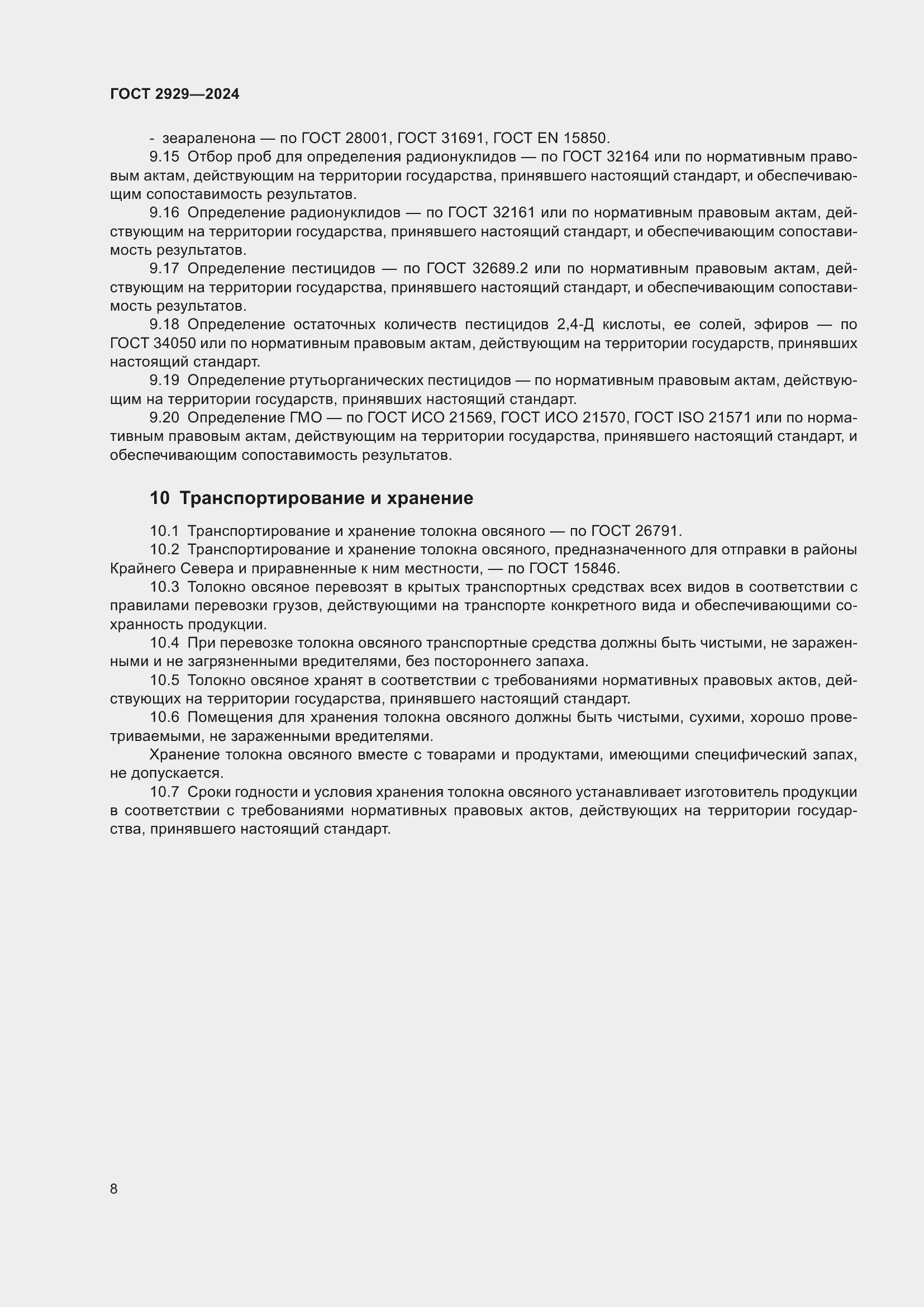 Страница 12 ГОСТ 2929-2024