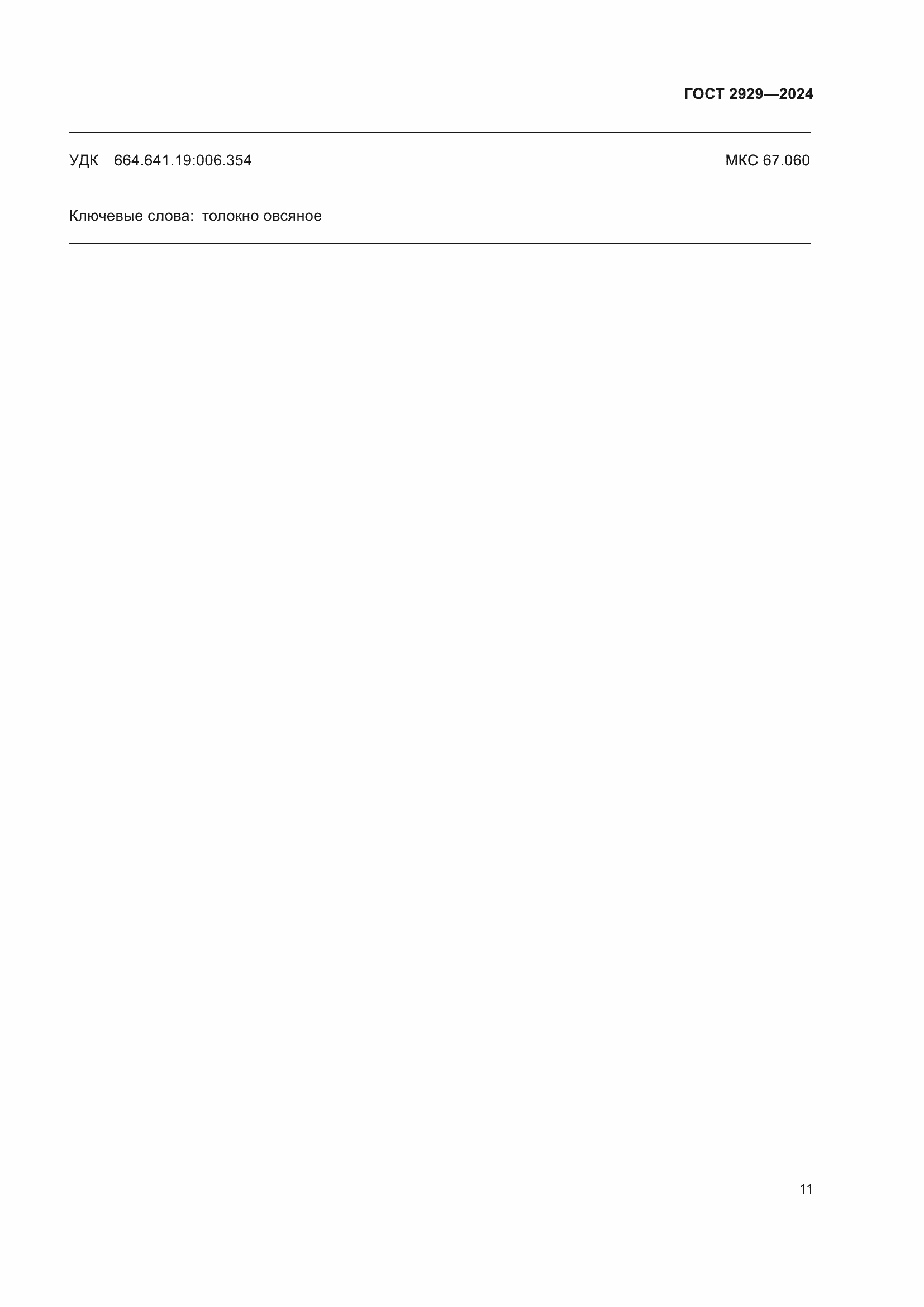 Страница 15 ГОСТ 2929-2024