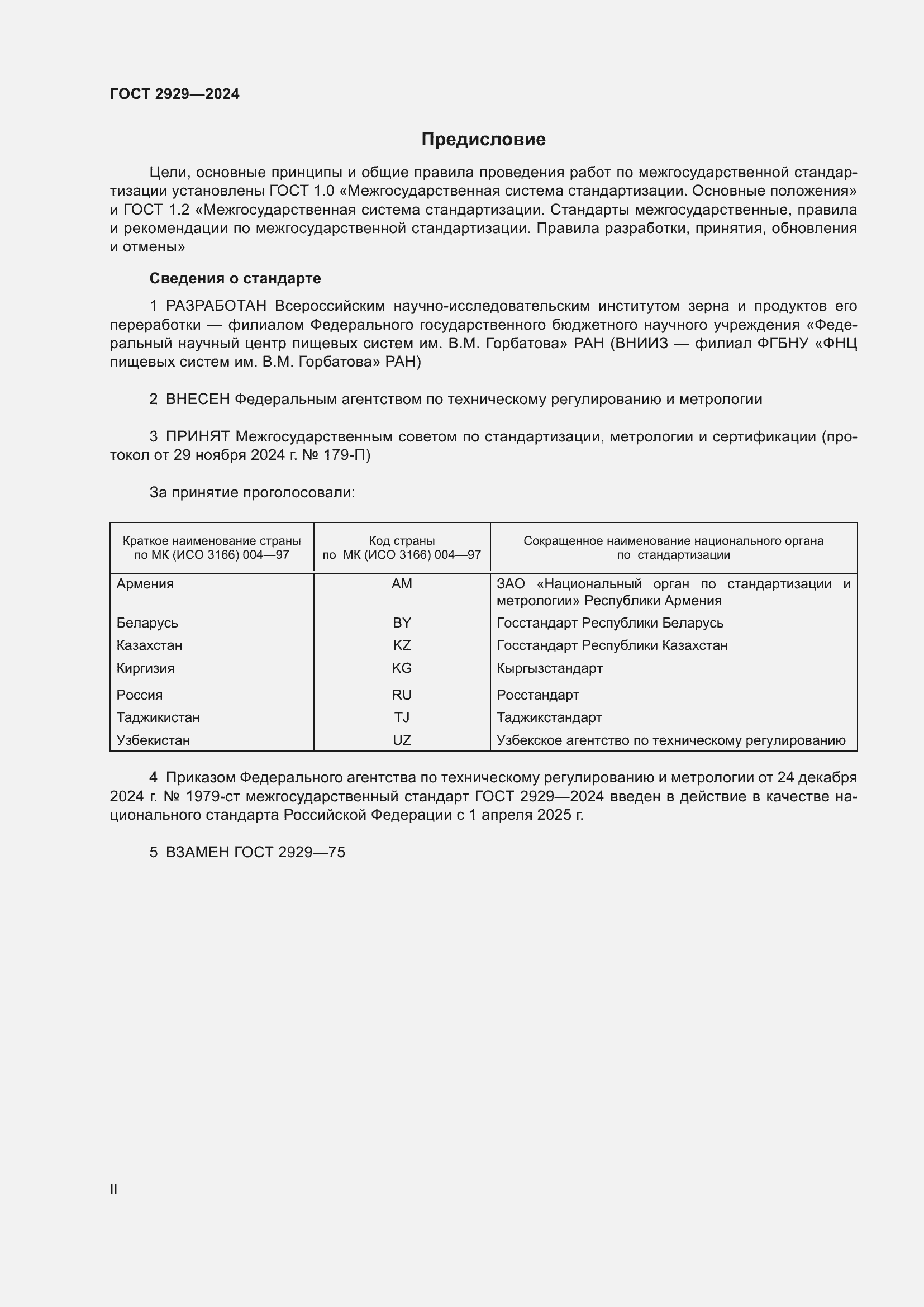 Страница 2 ГОСТ 2929-2024