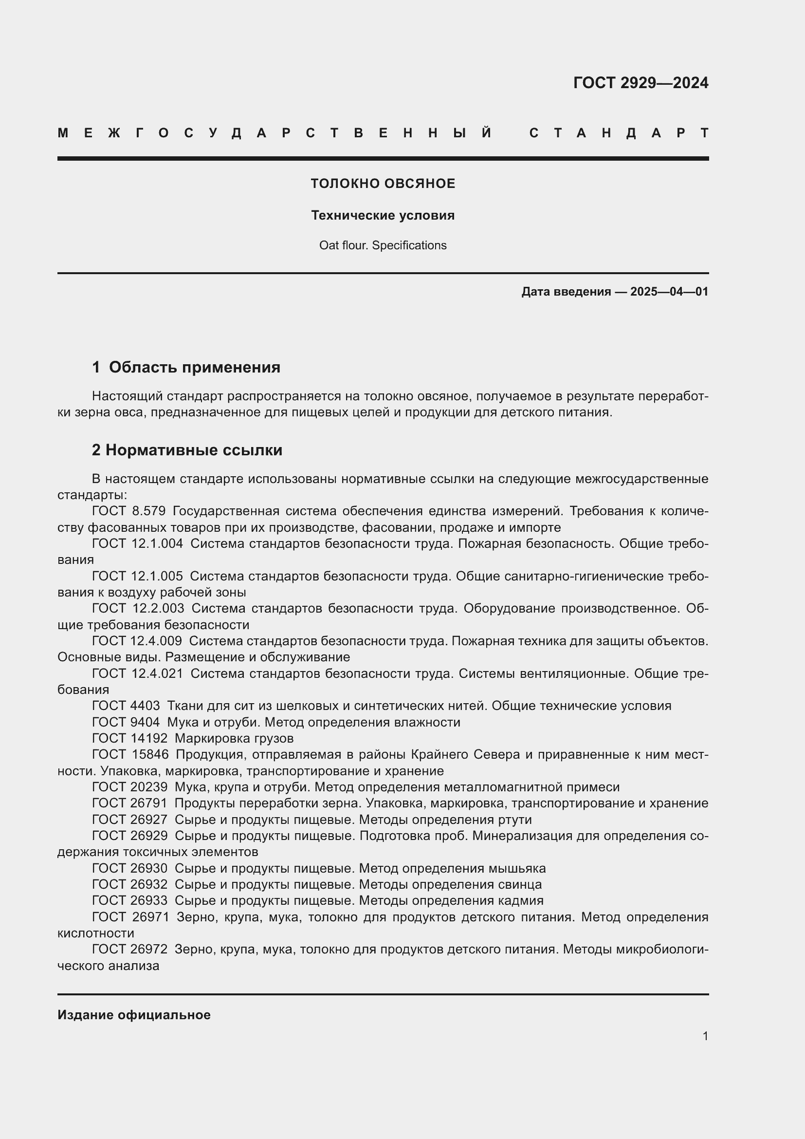 Страница 5 ГОСТ 2929-2024