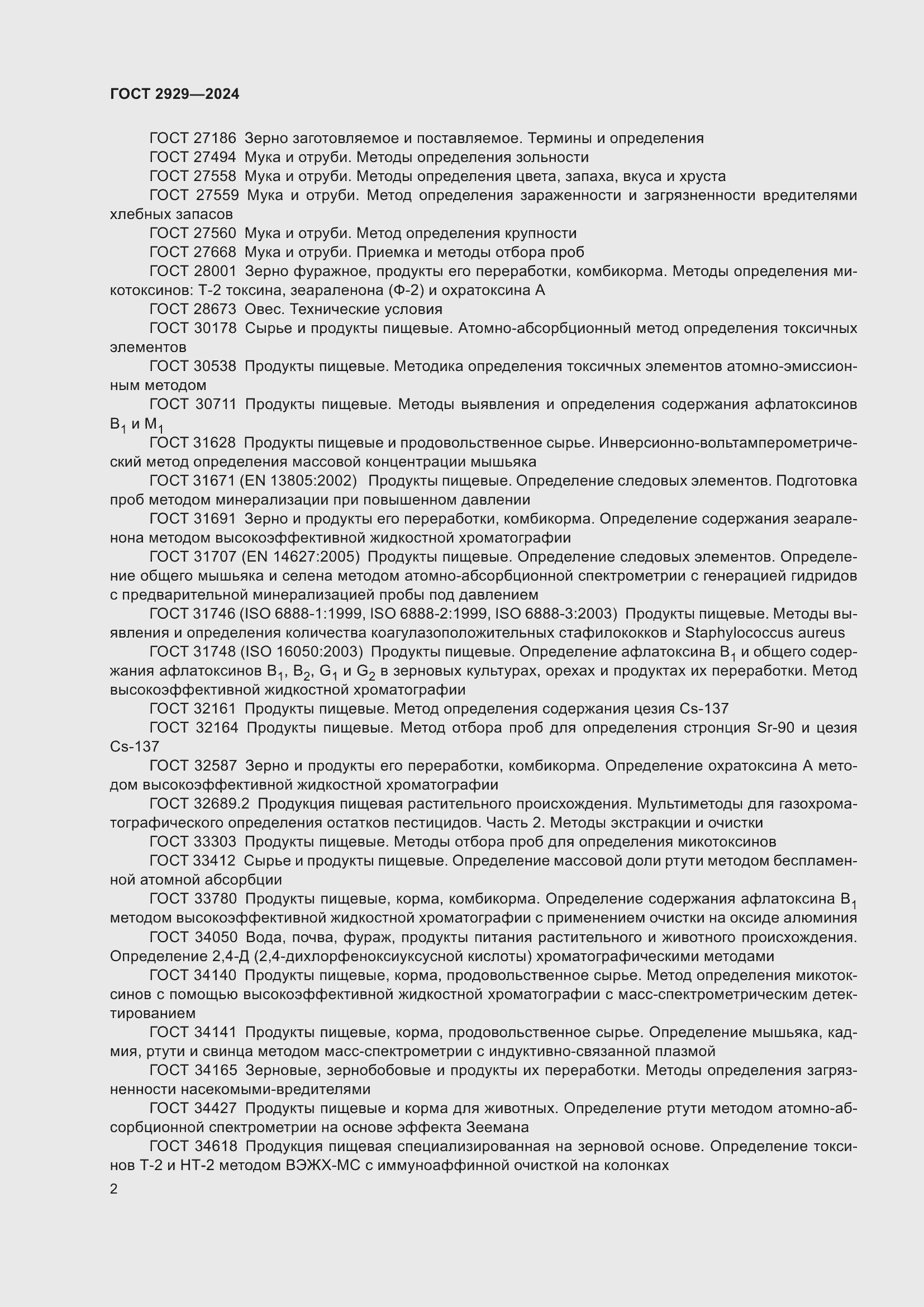 Страница 6 ГОСТ 2929-2024