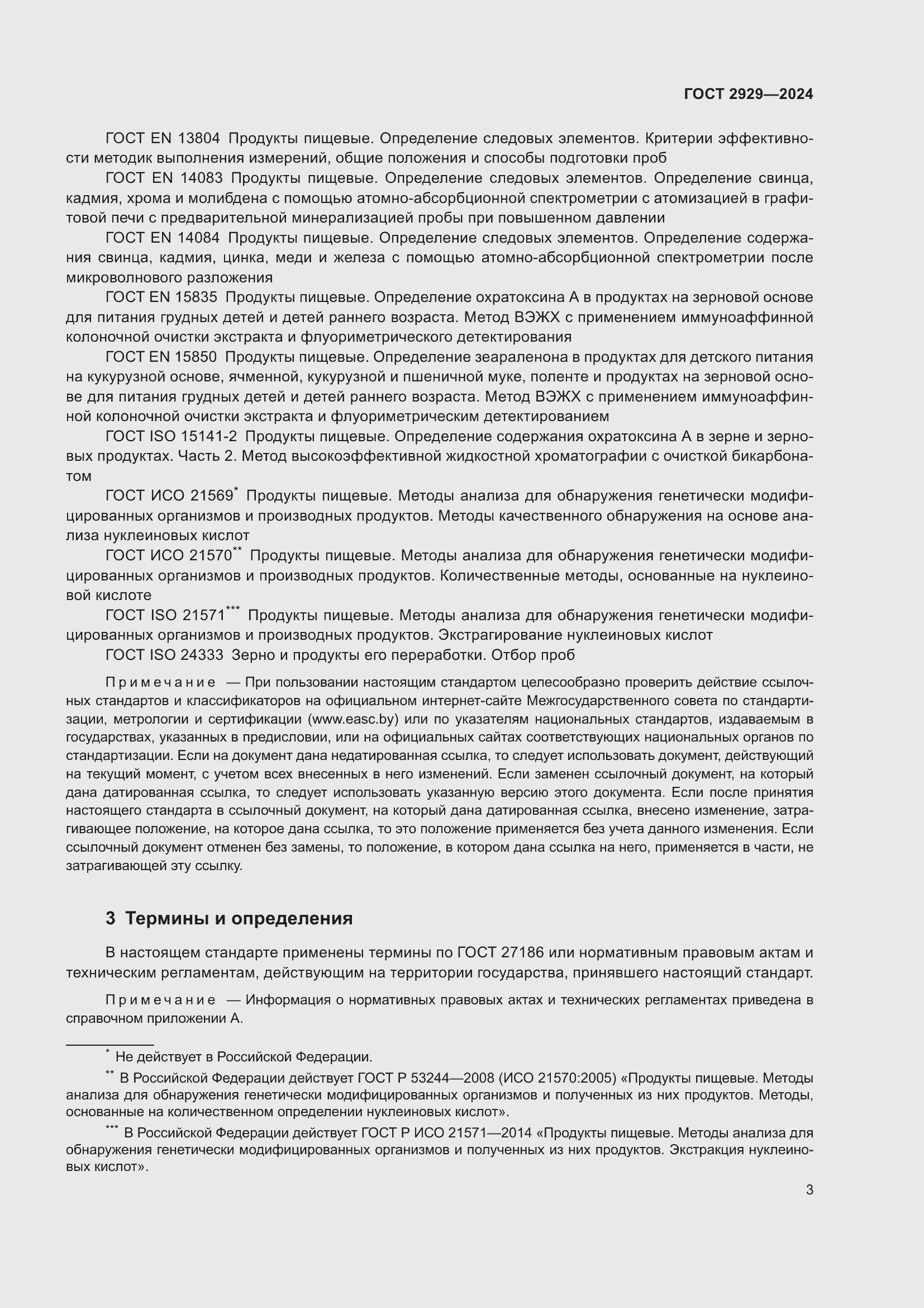 Страница 7 ГОСТ 2929-2024