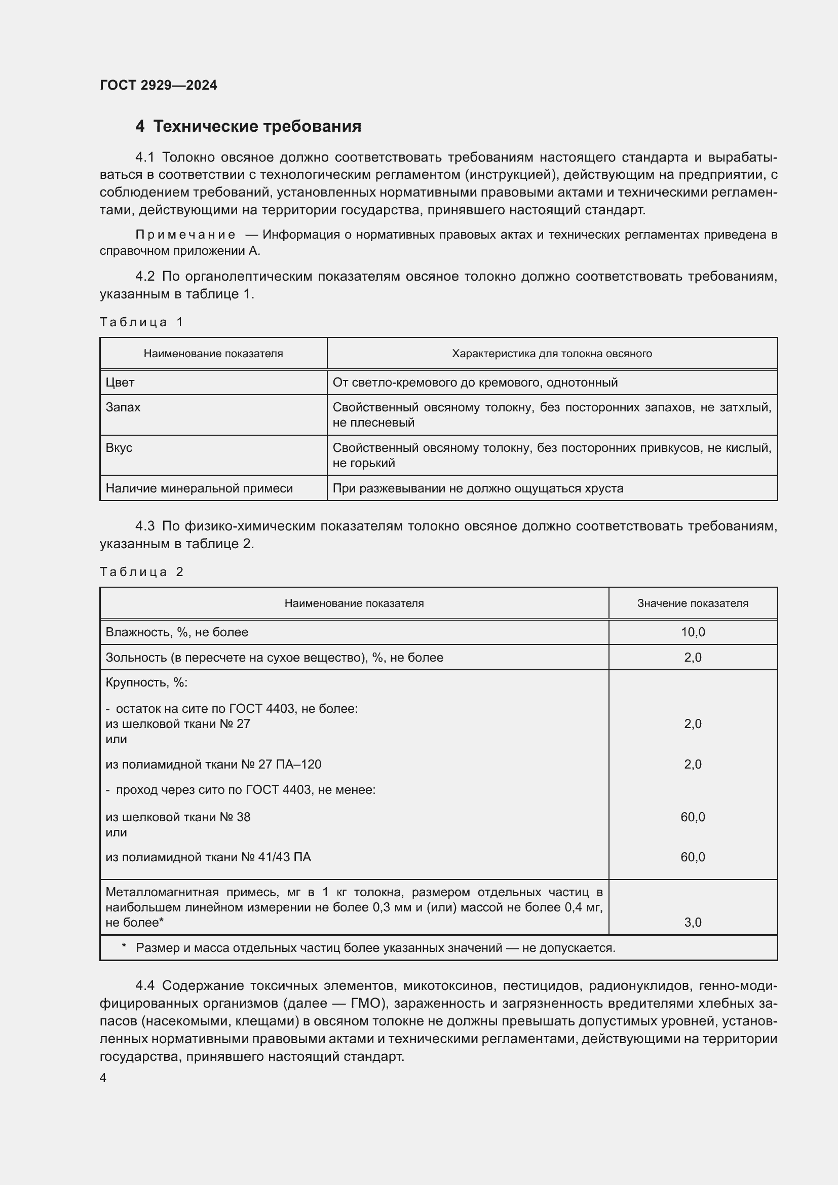 Страница 8 ГОСТ 2929-2024