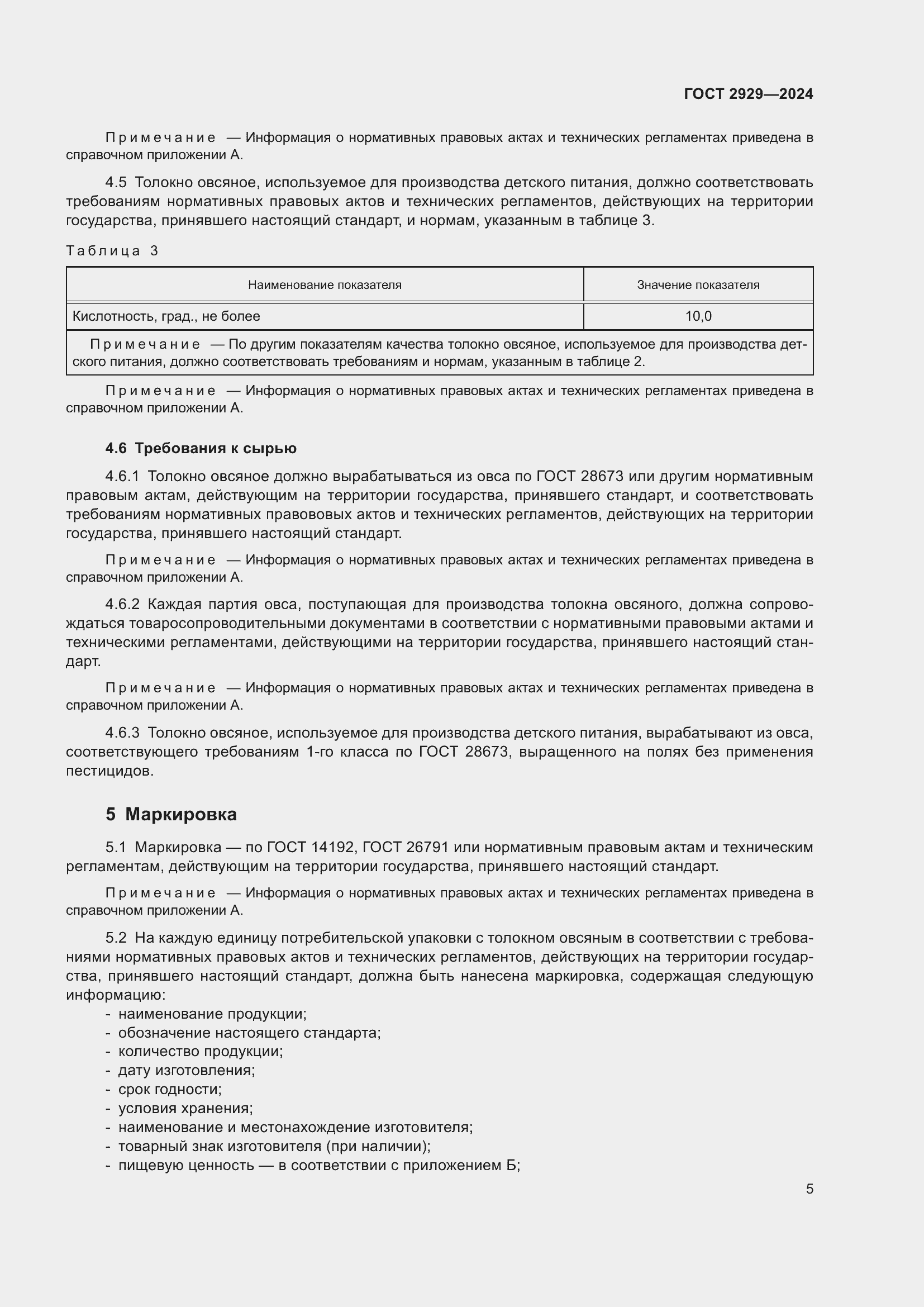 Страница 9 ГОСТ 2929-2024