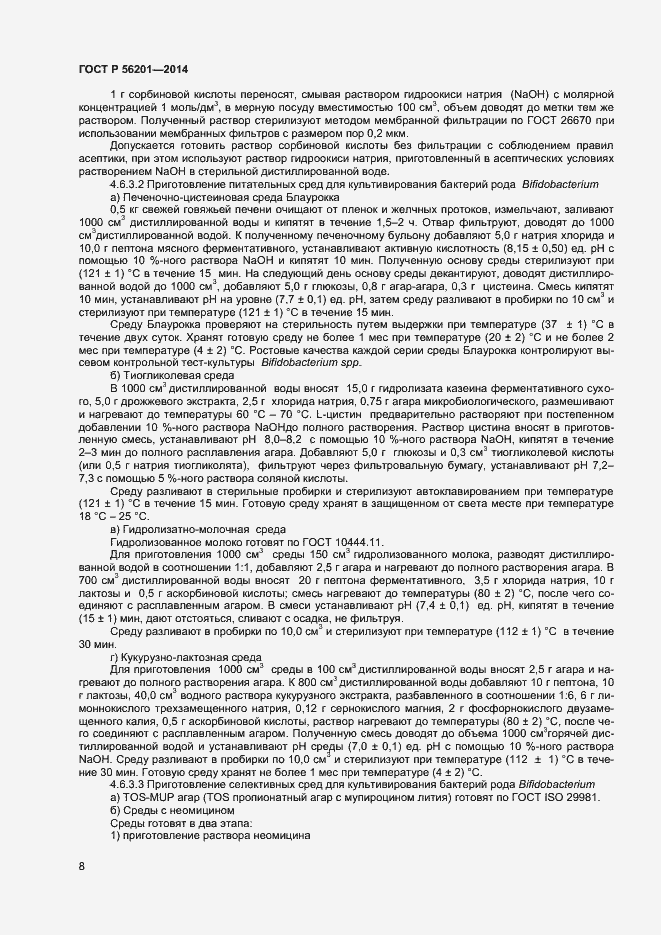 Страница 10 ГОСТ Р 56201-2014