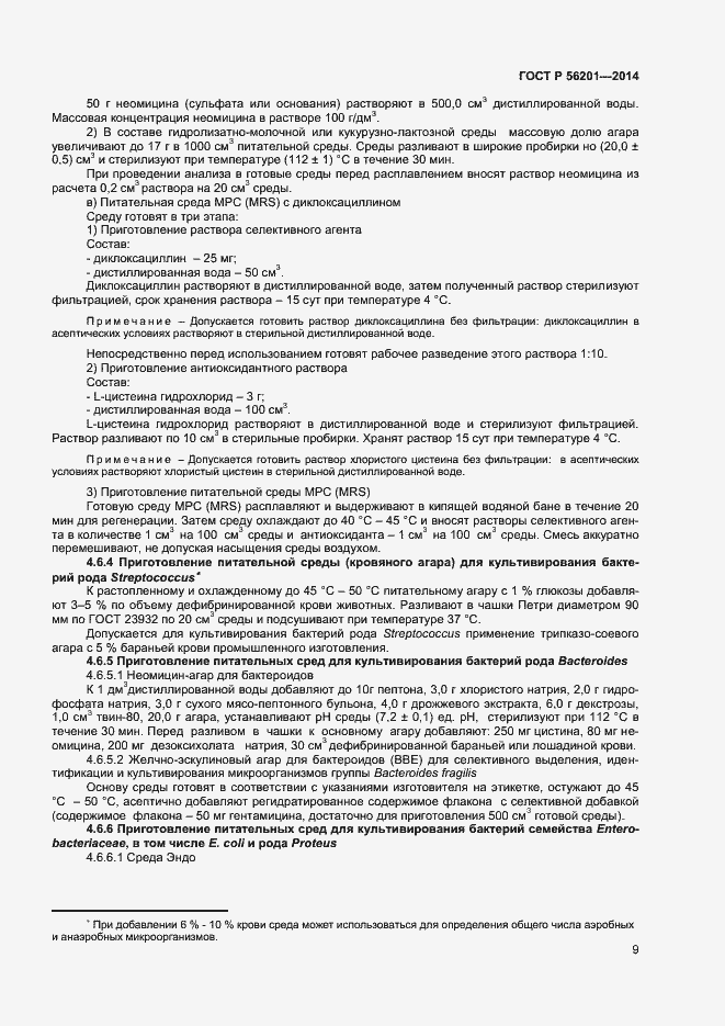 Страница 11 ГОСТ Р 56201-2014