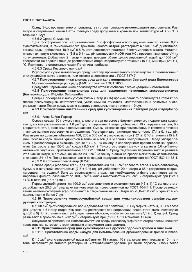 Страница 12 ГОСТ Р 56201-2014