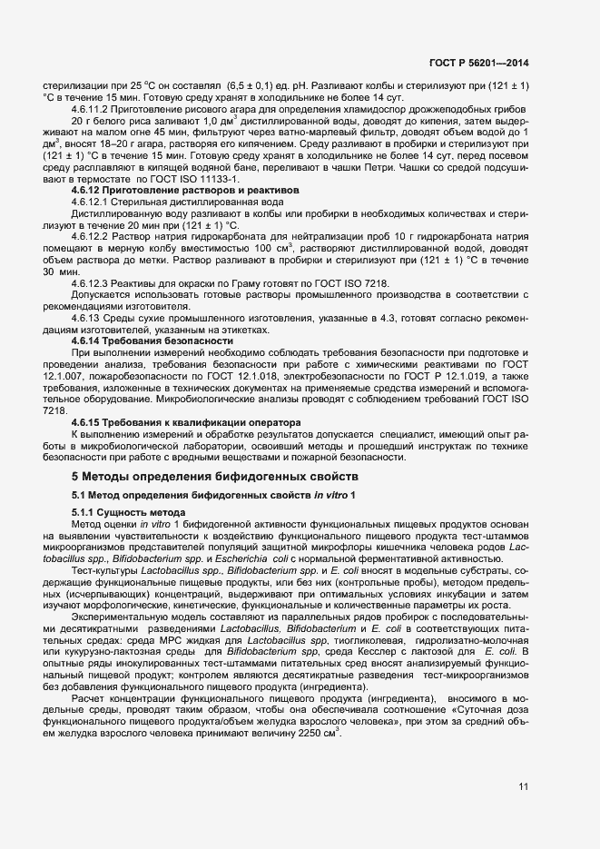 Страница 13 ГОСТ Р 56201-2014