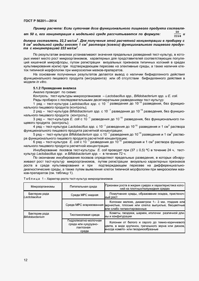 Страница 14 ГОСТ Р 56201-2014