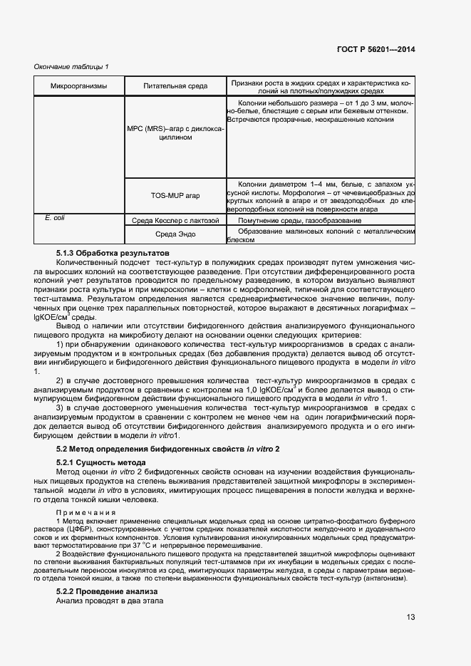 Страница 15 ГОСТ Р 56201-2014