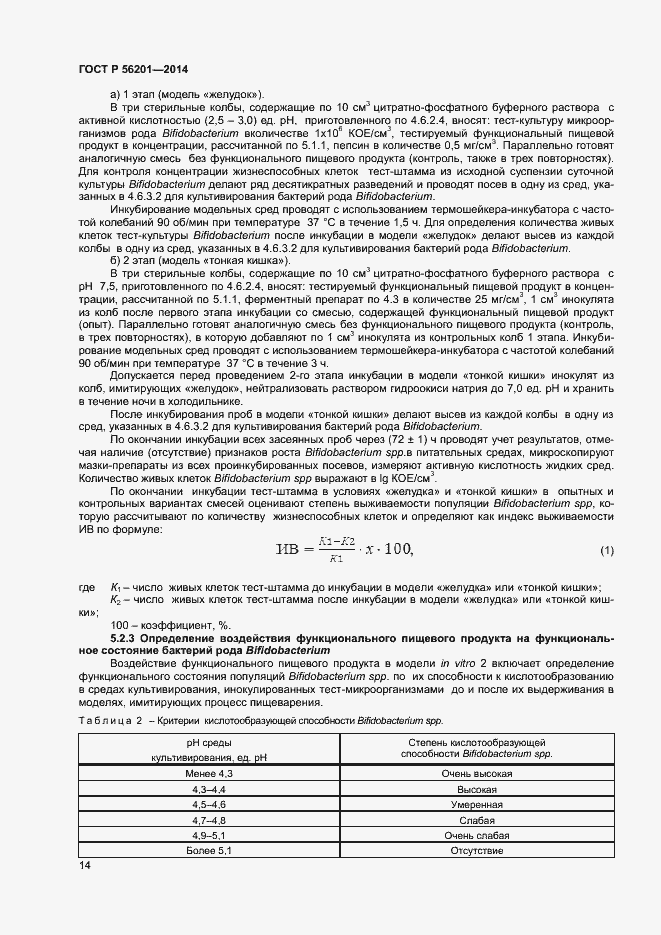 Страница 16 ГОСТ Р 56201-2014