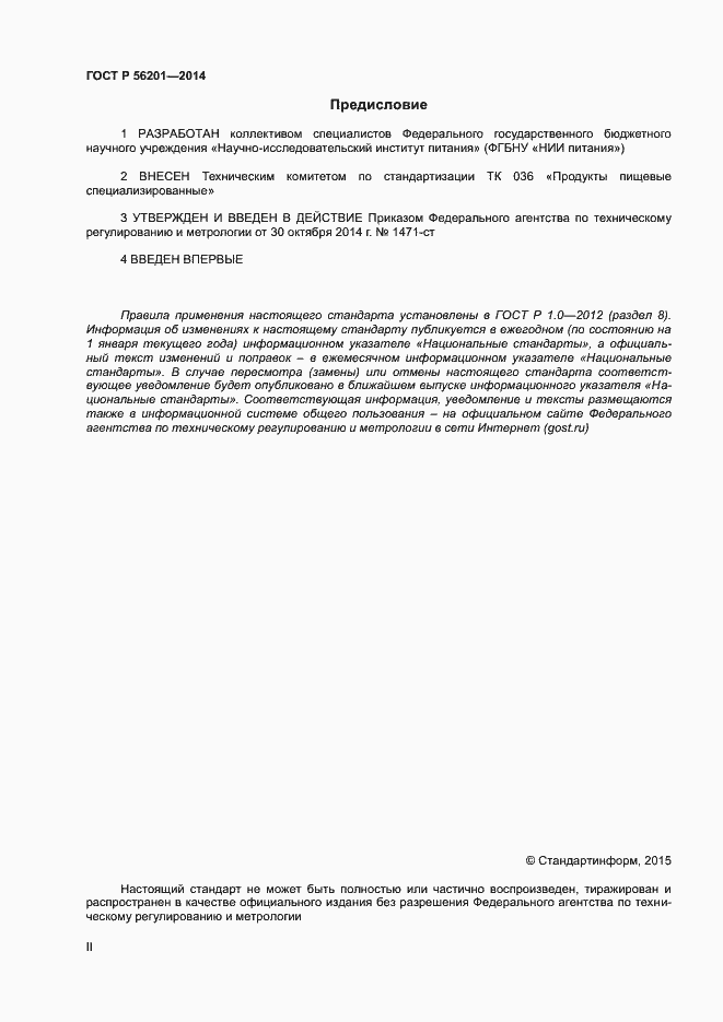 Страница 2 ГОСТ Р 56201-2014