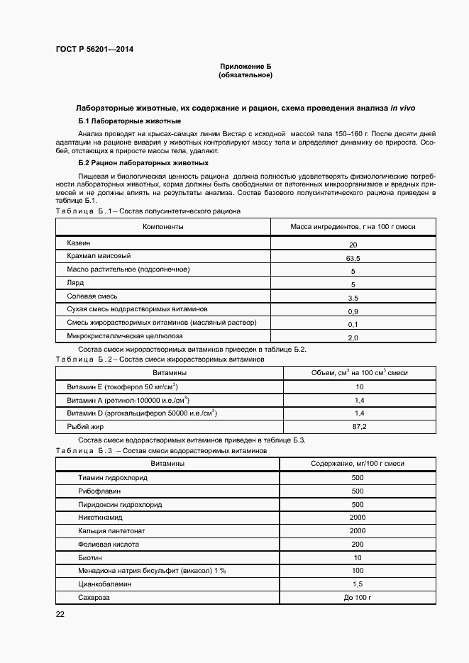 Страница 24 ГОСТ Р 56201-2014
