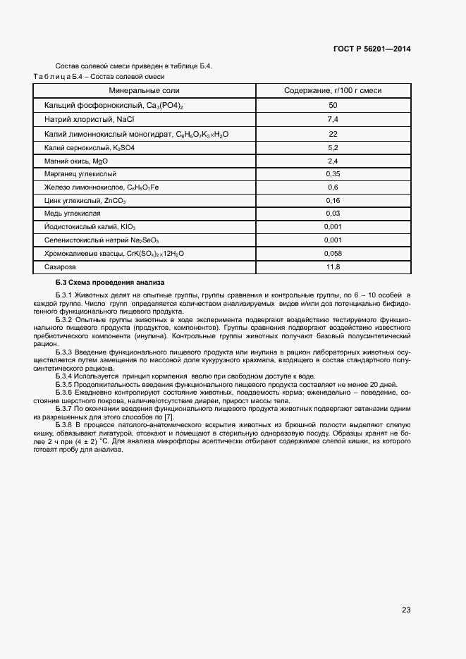Страница 25 ГОСТ Р 56201-2014
