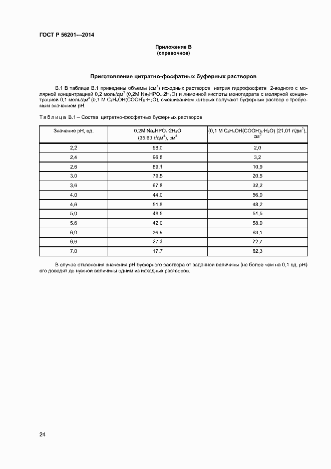 Страница 26 ГОСТ Р 56201-2014