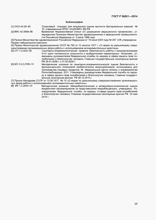 Страница 27 ГОСТ Р 56201-2014