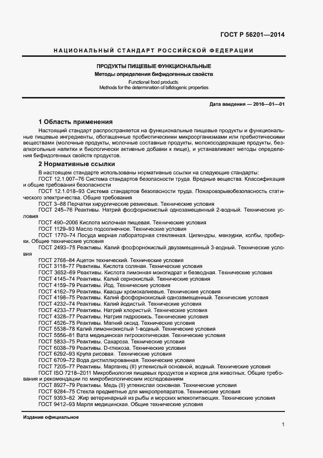 Страница 3 ГОСТ Р 56201-2014