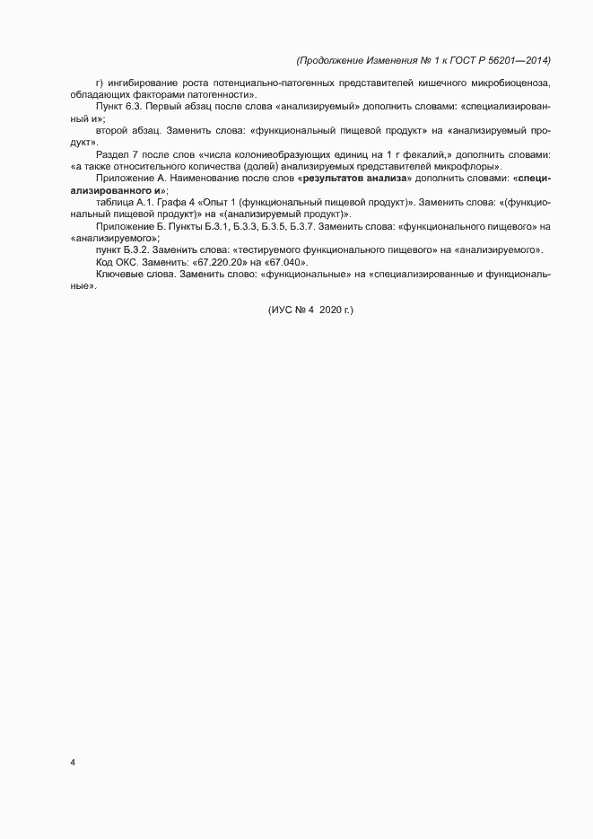 Страница 32 ГОСТ Р 56201-2014