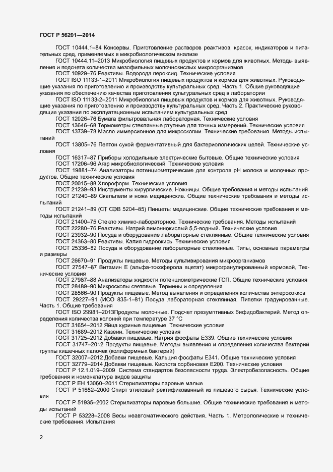 Страница 4 ГОСТ Р 56201-2014