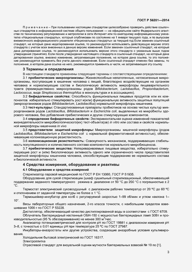 Страница 5 ГОСТ Р 56201-2014