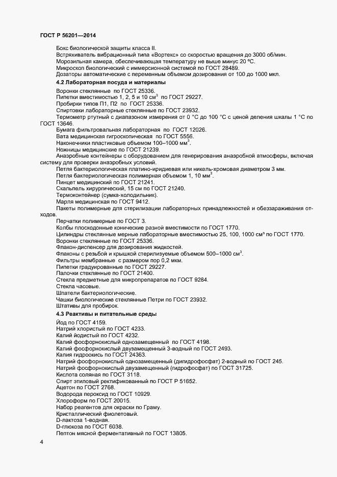 Страница 6 ГОСТ Р 56201-2014