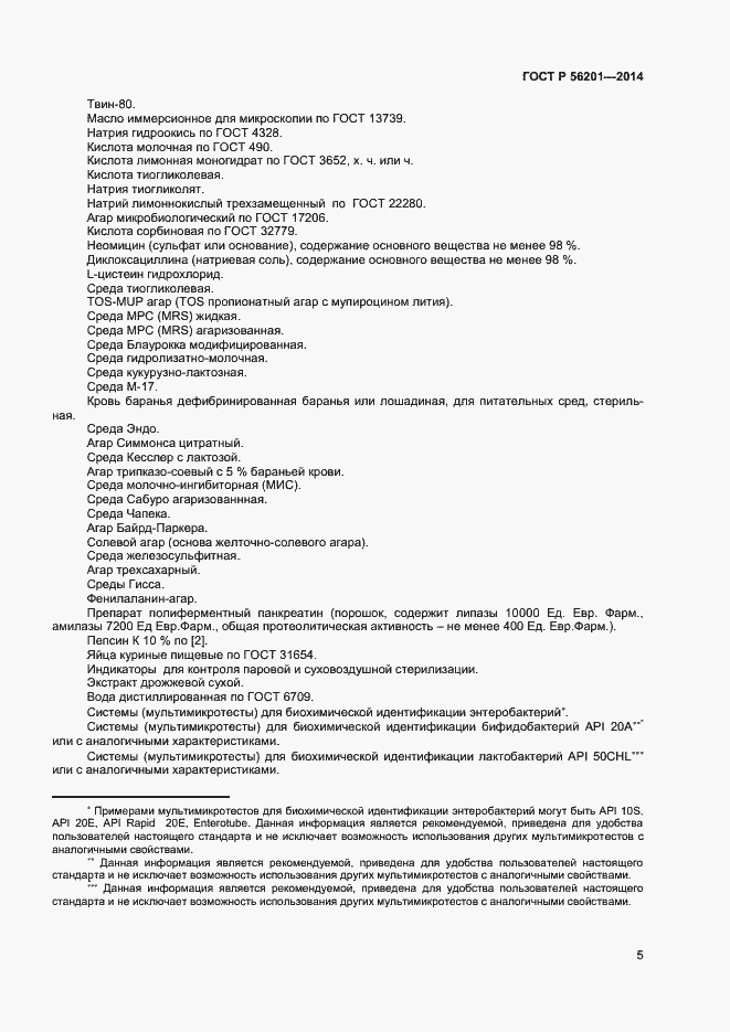 Страница 7 ГОСТ Р 56201-2014