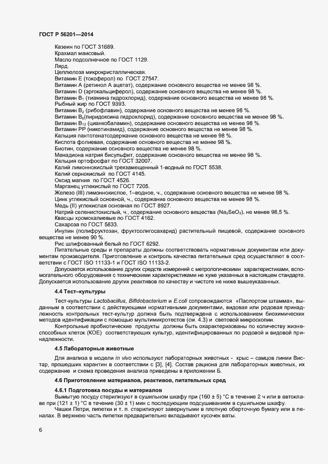 Страница 8 ГОСТ Р 56201-2014